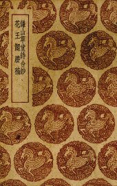 镰山草堂诗合抄 - 封面图