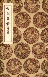 古刻丛钞二种 - 封面图