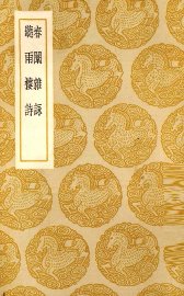 春闱杂咏 - 封面图