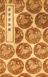 葵青居诗录 - 封面图