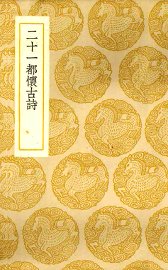 二十一都怀古诗 - 封面图