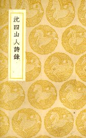 沈四山人诗录 - 封面图