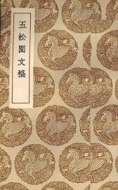 五松园文稿 - 封面图
