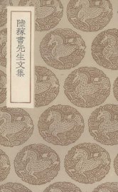 陆稼书先生文集 - 封面图