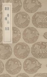 谢叠山集 - 封面图