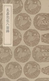 永嘉先生八面锋 - 封面图