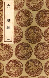 六一题跋  1 - 封面图