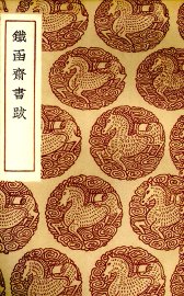 铁函斋书跋 - 封面图