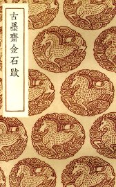 古墨斋金石跋 - 封面图