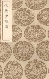 恬致堂诗话 - 封面图