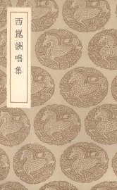 西昆酬唱集 - 封面图