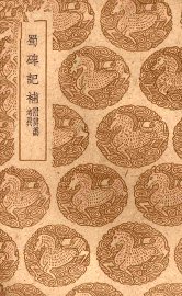 蜀碑记补 - 封面图