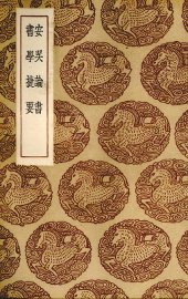 安吴论书 - 封面图