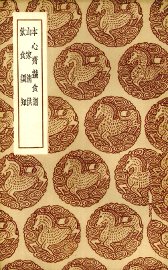 本心斋蔬食谱 - 封面图