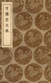 可仪堂文集 - 封面图