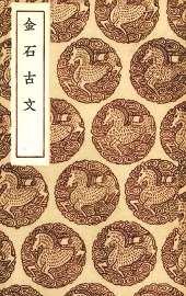 金石古文 - 封面图
