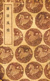 濂洛风雅 - 封面图