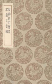 周秦刻石释音 - 封面图