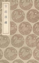 古经服纬 - 封面图