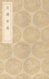 文选考异 - 封面图