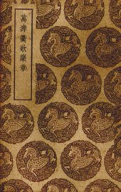 万寿衢歌乐章 - 封面图