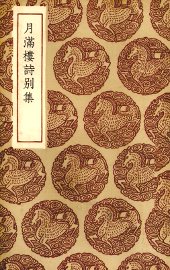 月满楼诗别集 - 封面图