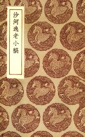 沙河逸老小稿 - 封面图