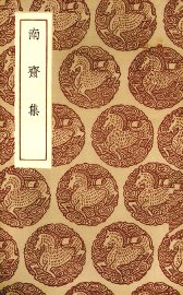 南斋集 - 封面图