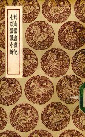 钤山堂书画记 - 封面图