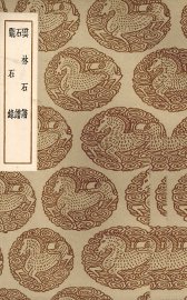 云林石谱 - 封面图