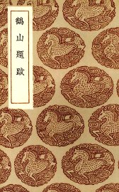 鹤山题跋 - 封面图