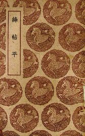 绛帖平 - 封面图