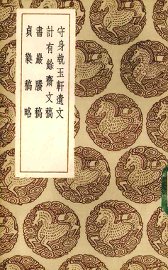 守身执玉轩遗文 - 封面图