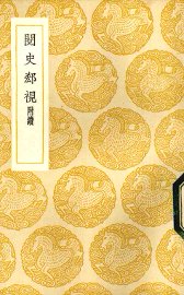 阅史郄视 - 封面图