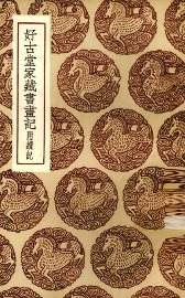 好古堂家藏书画记 - 封面图
