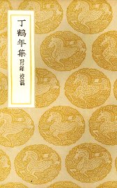 丁鹤年集 - 封面图