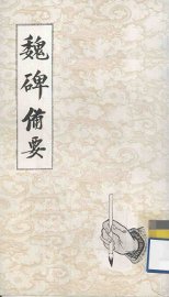 魏碑备要 - 封面图