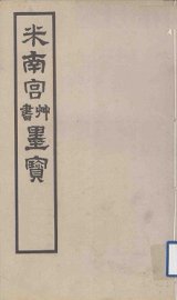 米南宫草书墨宝 - 封面图