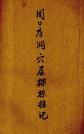 周口店洞穴采掘记 - 封面图