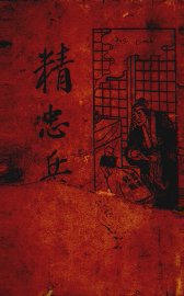 精忠岳传  1 - 封面图