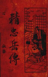 精忠岳传  2 - 封面图