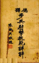 步兵射击教范详解  德式 - 封面图