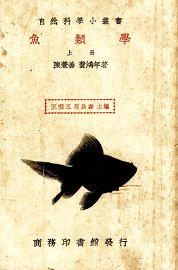 鱼类学  上 - 封面图