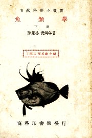 鱼类学  下 - 封面图