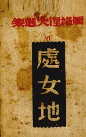 处女地 - 封面图