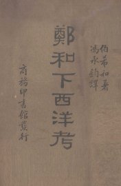 郑和下西洋考 - 封面图