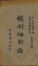 权利相对论 - 封面图