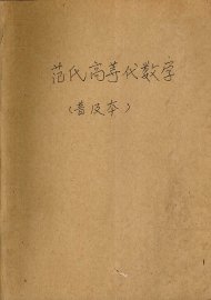 范氏高等代数学 - 封面图