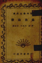 虫鱼鸟兽 - 封面图