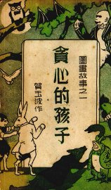 贪心的孩子 - 封面图